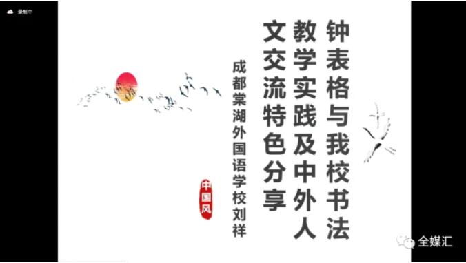 中外人文交流成都教育實驗區漢字“鐘表格”教學試點工作總結會成功召開 中外人文交流成都教育實驗區漢字“鐘表格”教學試點工作總結會成功召開