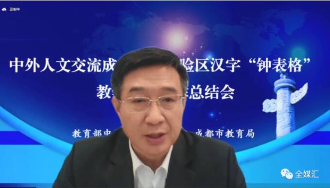 中外人文交流成都教育實驗區漢字“鐘表格”教學試點工作總結會成功召開 中外人文交流成都教育實驗區漢字“鐘表格”教學試點工作總結會成功召開